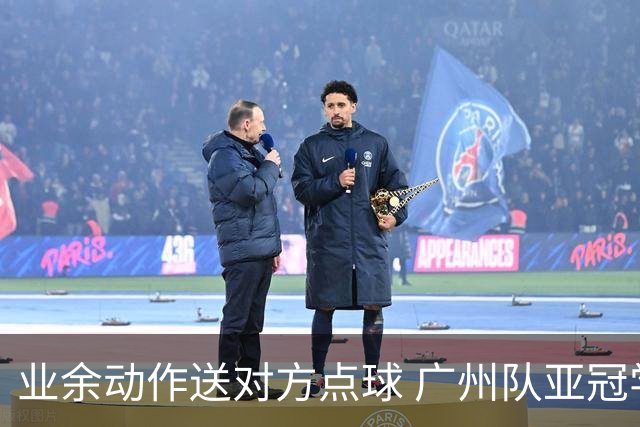 业余动作送对方点球 广州队亚冠学费交得让人心痛