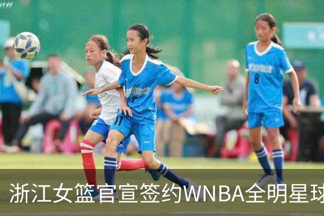 浙江女篮官宣签约WNBA全明星球员仙扬-帕克