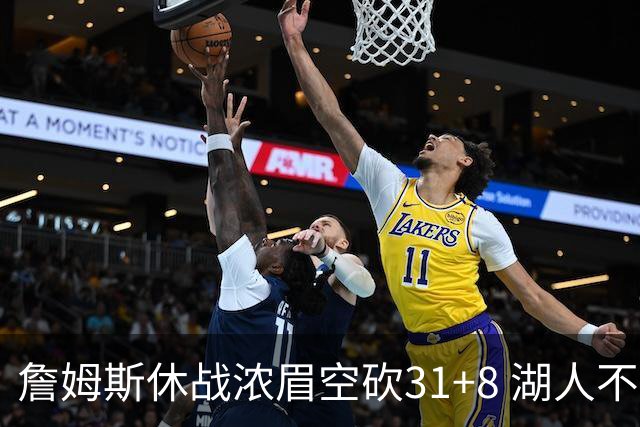 詹姆斯休战浓眉空砍31+8 湖人不敌森林狼4连败