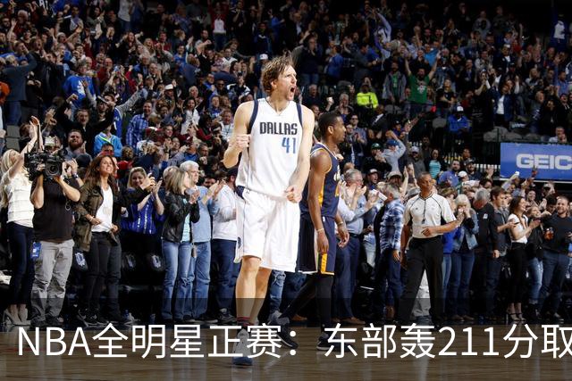 NBA全明星正赛：东部轰211分取胜 利拉德获MVP